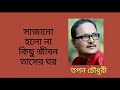 Download Shajano Holo Na Kichu সাজানো হলো না কিছু Topon Chowdhuri তপন চৌধুরী Mp3 Song