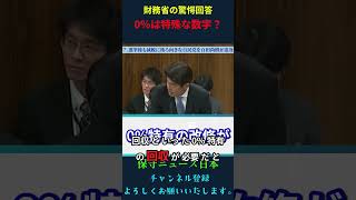 財務省の驚愕回答 0％は特殊な数字？