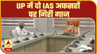 UP में इन दो IAS अफसरों पर गिरी गाज, Yogi Adityanath ने की छुट्टी। Uttar Pradesh News | ABP Ganga