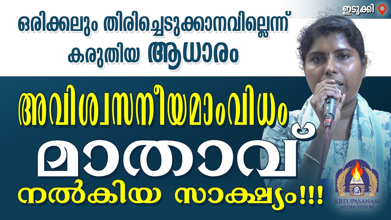 ഒരിക്കലും തിരിച്ചെടുക്കാനവില്ലെന്ന്‌ കരുതിയ ആധാരം അവിശ്വസനീയമാംവിധം മാതാവ് നൽകിയ സാക്ഷ്യം!!!