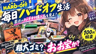 【毎日ハードオフ生活】最近のハードオフ購入品を見よ！【レトロゲーム100円娯楽】粗大ゴミか？お宝か？ Check out my recent Hard Off finds!【Retro games】