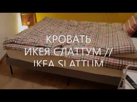 Кровать ИКЕЯ СЛАТТУМ // IKEA SLATTUM