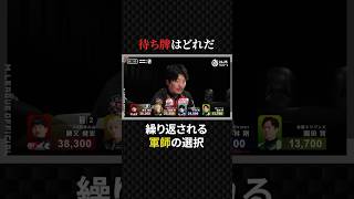 勝又健志:状況に合わせて待ちを変えた七対子が見事に刺さる#プロ麻雀リーグ #マージャン #役満 #麻雀 #大三元 #四暗刻 #ex風林火山 #mトーナメント #美女 #ギャンブル #ゲーム #競馬