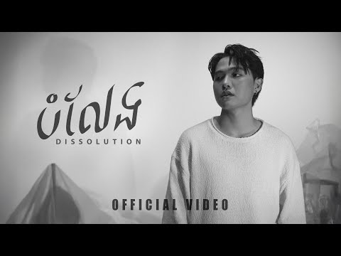 Glomyy - បំលែង Dissolution (Official Video)