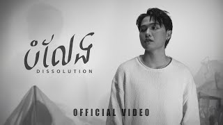 Glomyy - បំលែង Dissolution (Official Video)