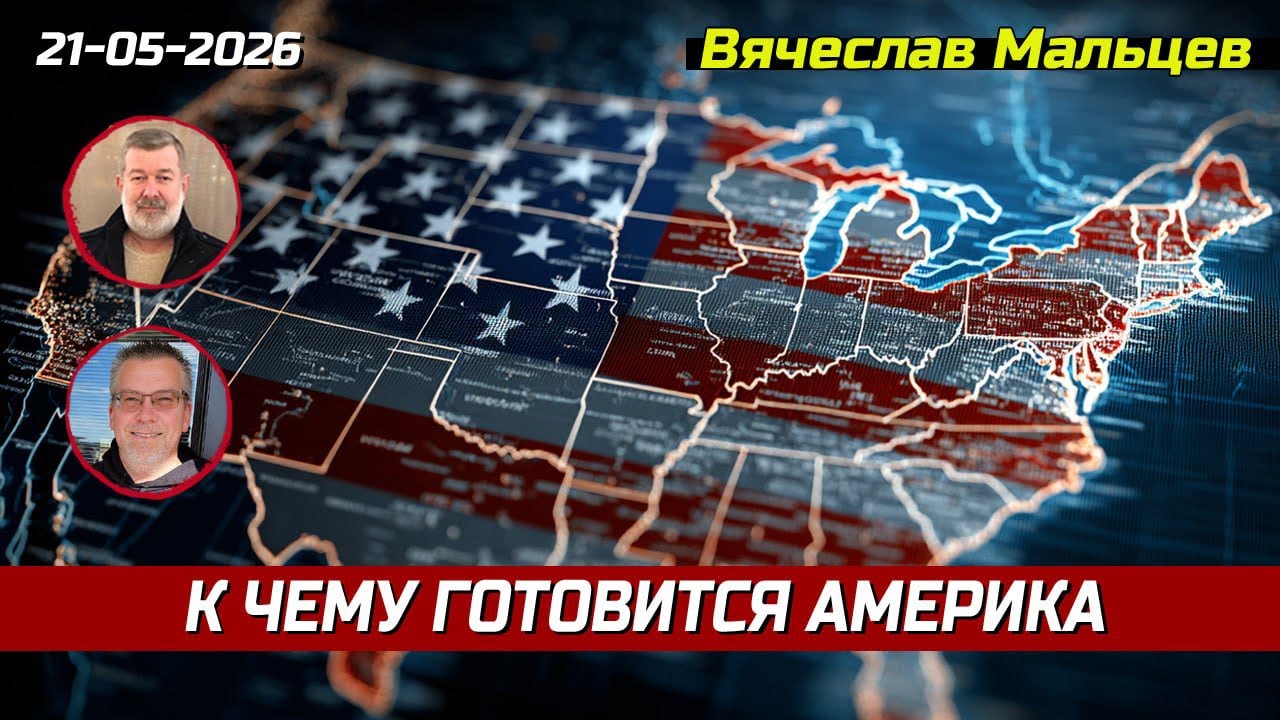 К ЧЕМУ ГОТОВИТСЯ АМЕРИКА