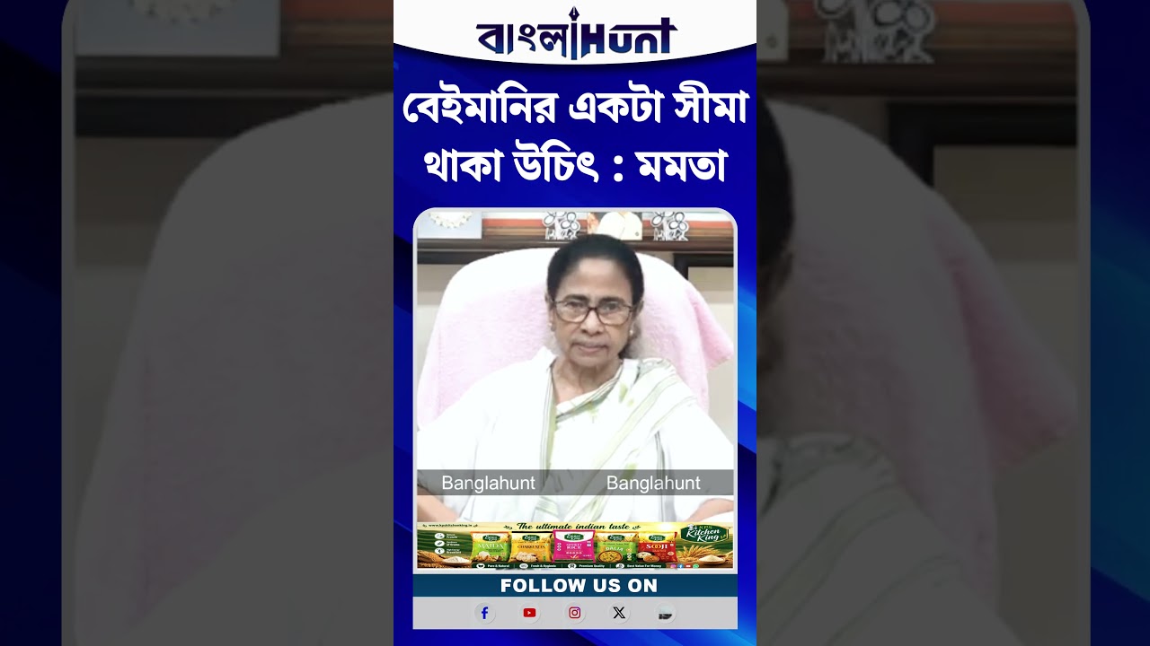 বেইমানির একটা সীমা থাকা উচিৎ : মমতা