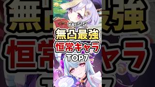 【原神】すり抜けても嬉しい！無凸最強の恒常星5ランキングTOP7 #genshinimpact #夢見月瑞希