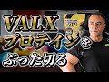 新発売のプロテインを実際に飲んでみたらまさかの感想が!?