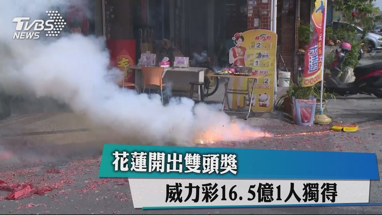 花蓮開出雙頭獎 威力彩16.5億1人獨得