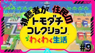 【初見さん歓迎】今から視聴者さんにはこの島で住民になってもらいます【住民募集中】　9日目