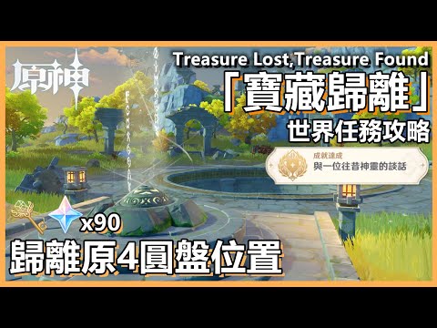 原神 寶藏歸離