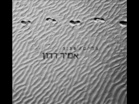 גלים - אמיר דדון  Amir Dadon - Galim