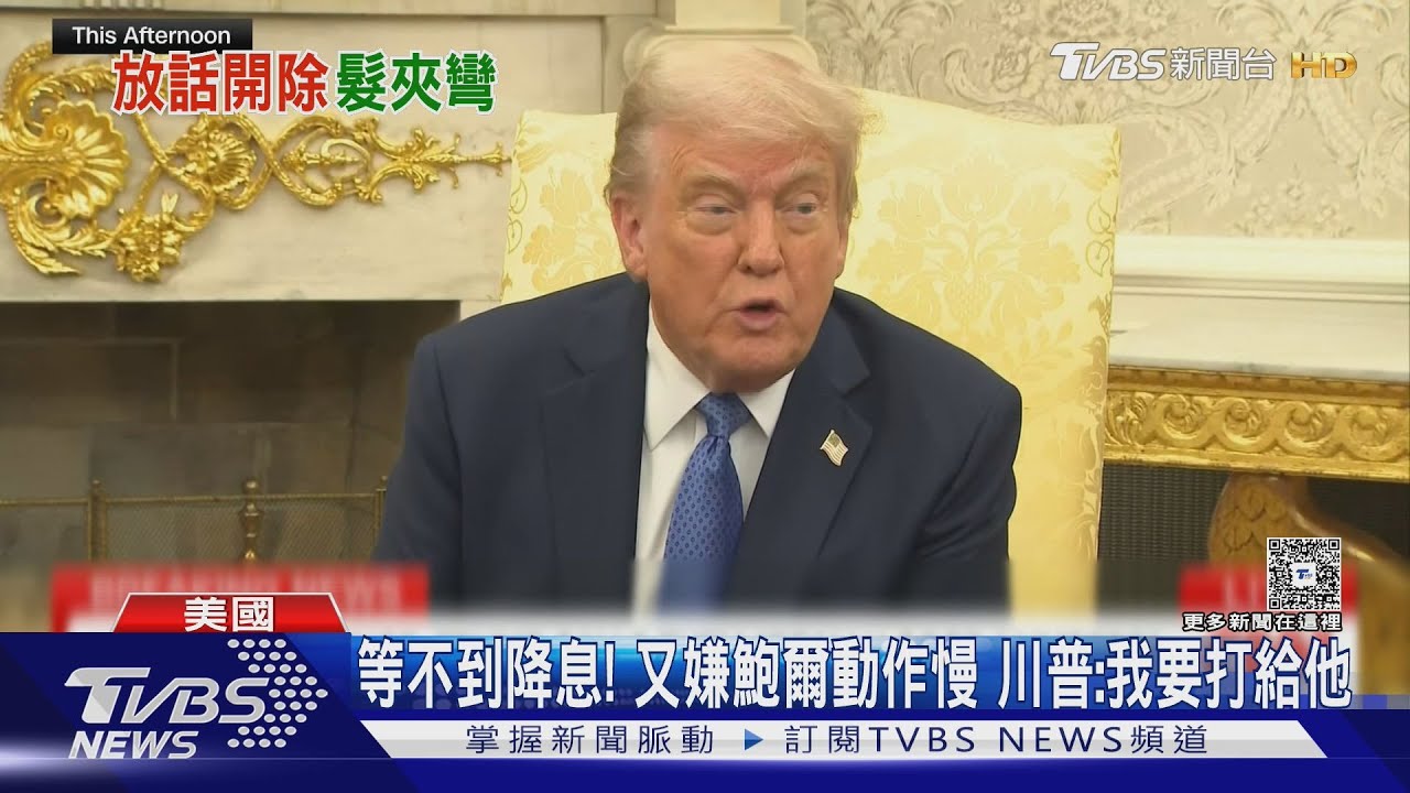 等不到降息!又嫌鮑爾動作慢 川普:我要打給他