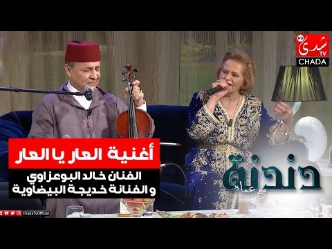 أغنية العار يا العار من أداء الفنان خالد البوعزاوي و الفنانة خديجة البيضاوية