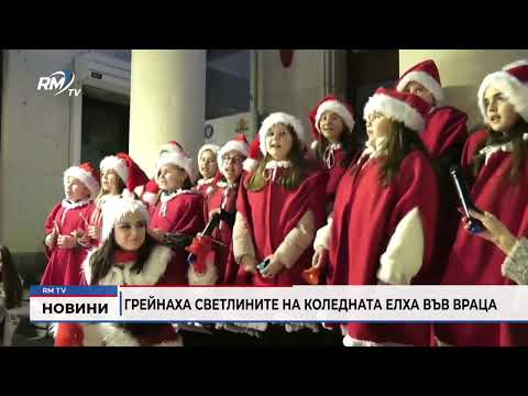 Грейнаха светлините на Коледната елха във Враца 
