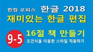 16절 책 만들기 5 - 조건식과 찾기 바꾸기를 이용해서 글자 스타일 적용하기