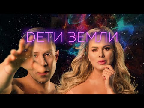 Video thumbnail for Дети Земли(Children Of The Earth)
