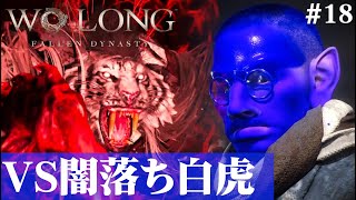 【Wo Long: Fallen Dynasty】白虎、妖気に飲まれる。#18【５分ちょっとずつ振り返る初見プレイ】