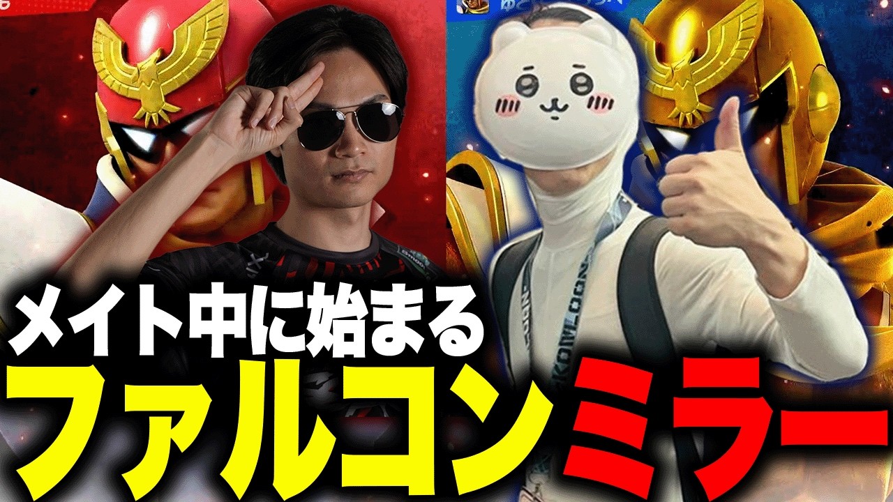 【22.6】ケンメイト修行中突如始まったち◯かわとのファルコンミラー【スマブラSP】