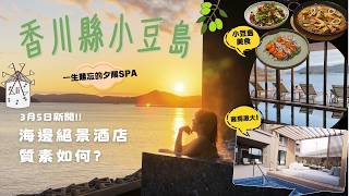 3月5日最新開幕! 小豆島絕景度假酒店質素如何? 超誇張的瀨戶內海x夕陽infinity pool｜從香川縣高松市出發! #日本四國