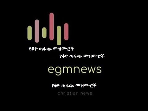ሠንበትበት አለ يعيش فيا Biniyam Ayele  ቢንያም አየለ EGM News official channel