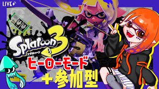 【スプラトゥーン3￤参加型】ヒーロモードもちょっとやる！【Splatoon3】
