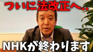 【浜田聡】NHK受信料を払いたくない人に超朗報！ついに消費者庁が法改正に向けて動き出しました、、【NHK党】