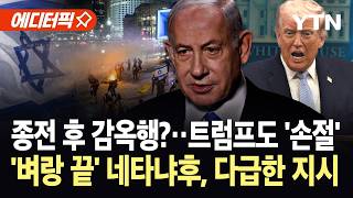 [에디터픽] 네타냐후 정권의 종말?…총선 앞두고 트럼프도 손절, 이스라엘 '이상기류' / YTN