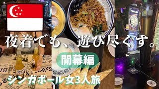【女3人旅】夜便でも満喫できたシンガポール2泊3日|深夜飲み&ローカル朝ごはん【1日目】