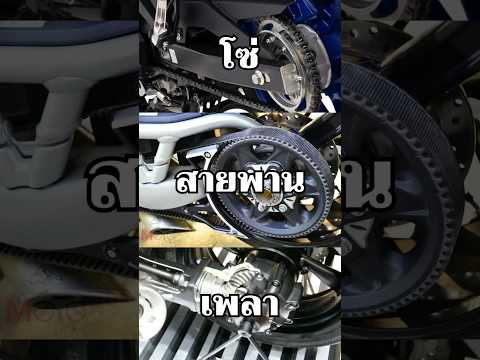 โซ่ สายพาน เพลา ต่างกันยังไง ? #มอเตอร์ไซค์