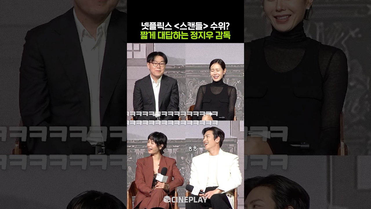 Actors Crack Up at Their Answers on TheScandal’s Explicitness haha #SonYeJin #JiChangWook #Netflix