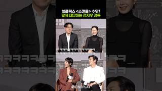Download lagu 스캔들 수위 대답에 빵터진 배우들ㅋㅋㅋ #손예진 #지창욱 #넷플릭스 mp3