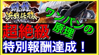 雌雄決戦任務 VS干柿鬼鮫 超絶級 特別報酬達成！【ナルコレ 実況】♯145