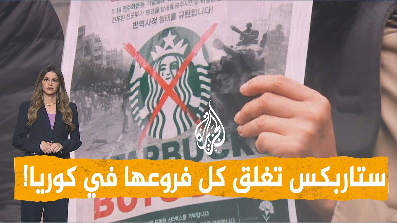 شبكات | حملة واسعة لمقاطعة ستاربكس في كوريا الجنوبية