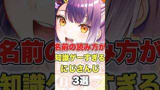【にじさんじ】名前の読み方が知識ゲーすぎるにじさんじ3選 #にじさんじ切り抜き #にじさんじ
