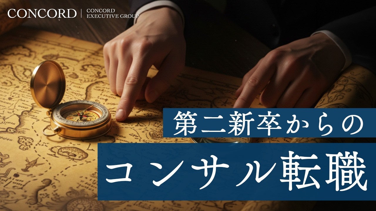 第二新卒からのコンサル転職