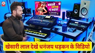 देखिए Khesari Lal Yadav ने देखा Dhananjay Dhadkan के विडियो || बवाले लगबS ए सईयां video