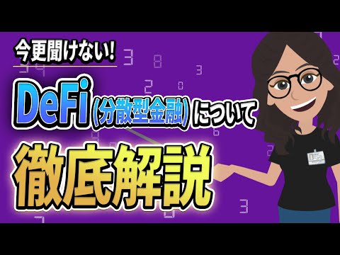 DeFi (分散型金融): 銀行システムの将来?