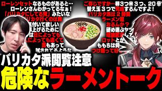 「ローレンさんわかってるなぁ!」バリカタ派閲覧注意のローレン＆ももちこだわりラーメントーク【V最コーチング雑談】