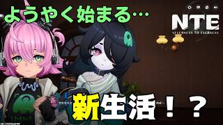 【NTE】本格的にシティライフを実行していくッ！！【ネバエバ】
