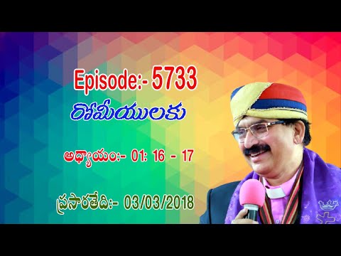 రోమీయులకు 01:16 - 17// Pari 03 03 2018 Ep No 5734