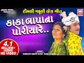 Kaka Bapa Na Poriya Re | કાકા બાપાના પોરીયા રે | Superhit Gujarati Song | Kamlesh Ba