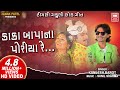 Kaka Bapa Na Poriya Re | કાકા બાપાના પોરીયા રે | Superhit Gujarati Song | Kamlesh Ba