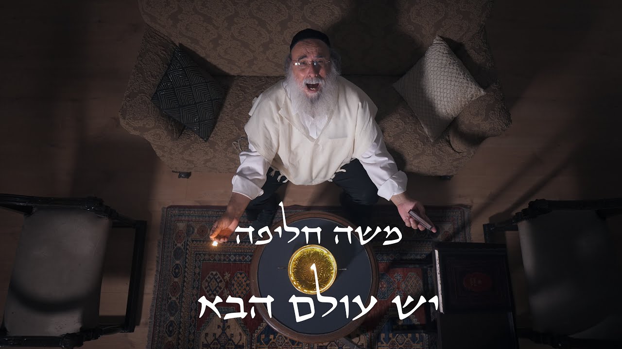 משה חליפה בסינגל קליפ לשנה חדשה | יש עולם הבא | צפו
