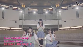 【Luce Twinkle Wink☆】「1st Love Story」PV -short ver.- （第3弾)