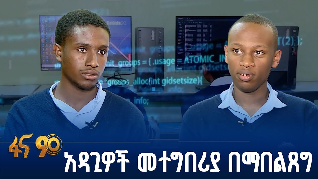 የኮደርስ ስልጠና ያስገኘው ፈጠራ