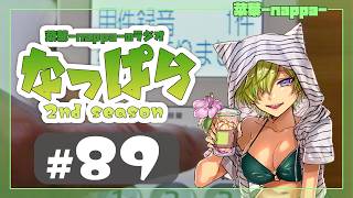 #89 【雑談】ラジオ「なっぱら」2ndシーズン【アーカイブ】（2026年8月15日配信分）
