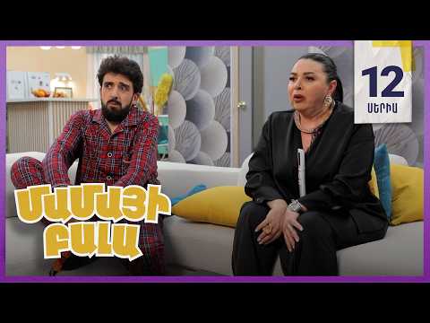 Մամայի Բալա, Սերիա 12 / Mamayi Bala