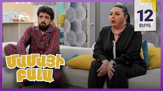 Մամայի Բալա, Սերիա 12 / Mamayi Bala